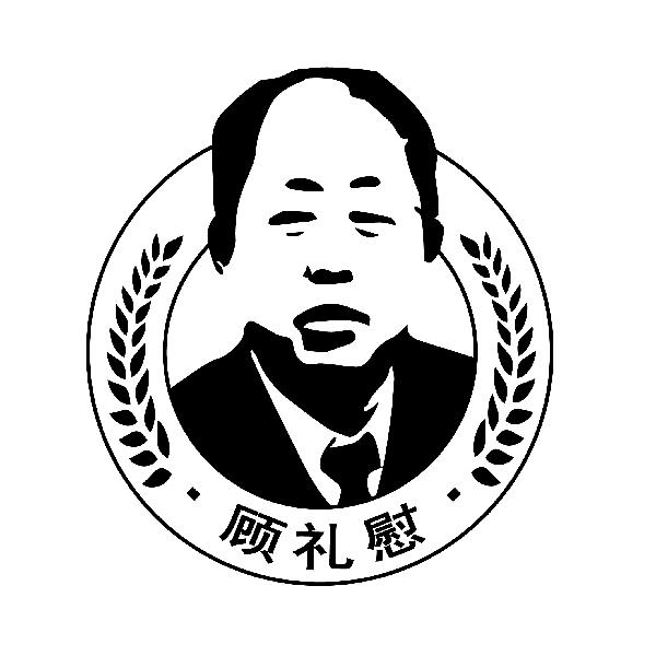 顾礼慰