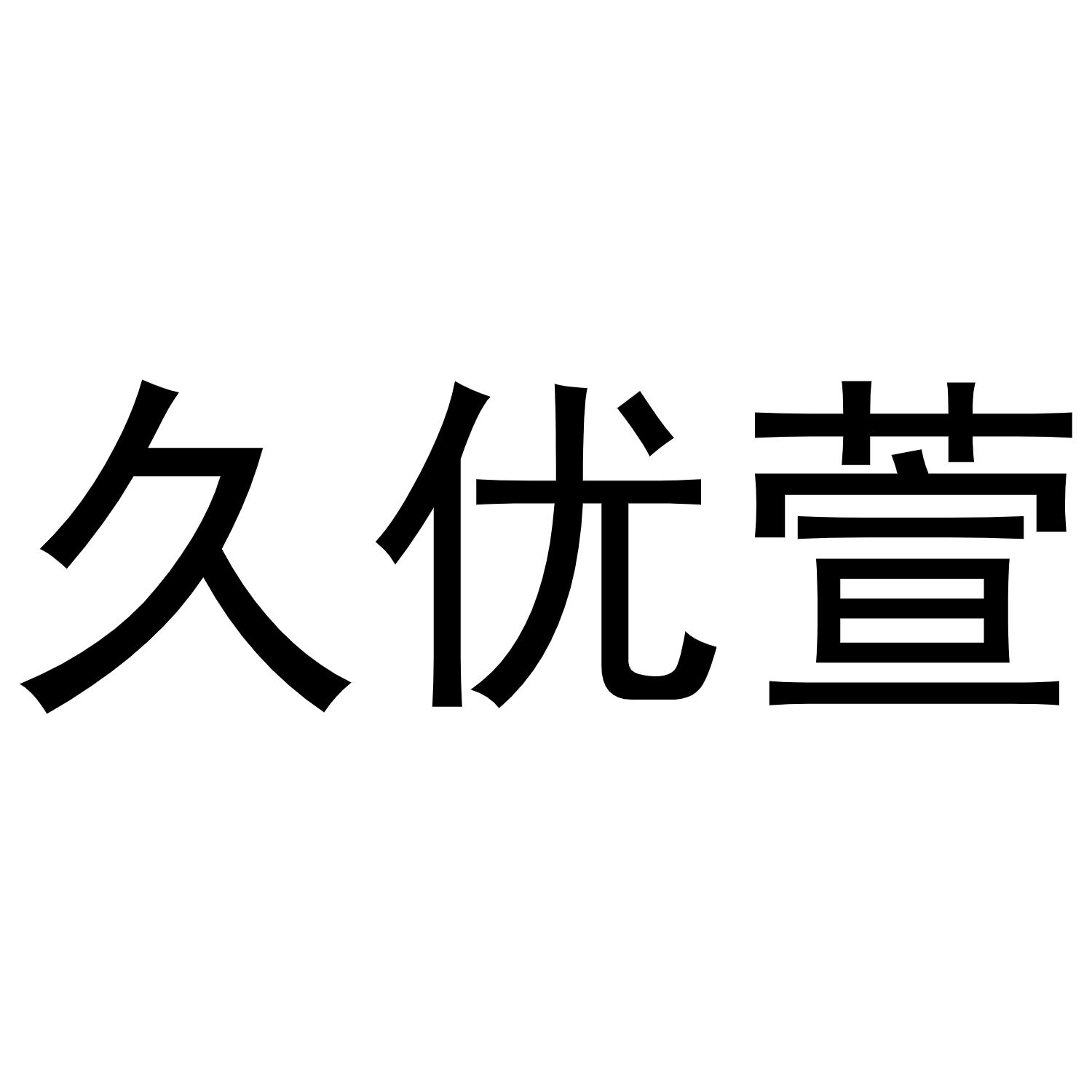 李燕商标久优萱（24类）商标转让流程及费用