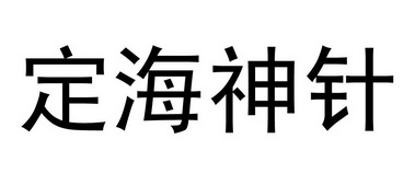 定海神针