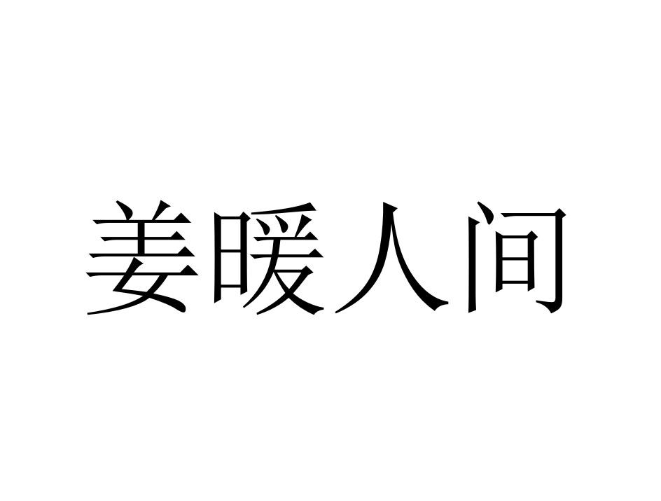 姜暖人间