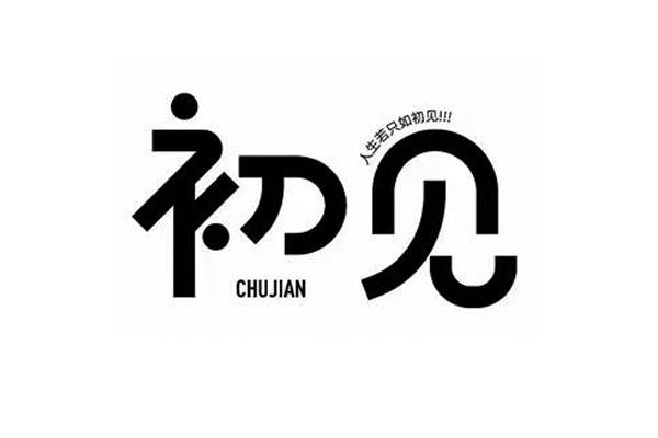 初见 人生若只如初见