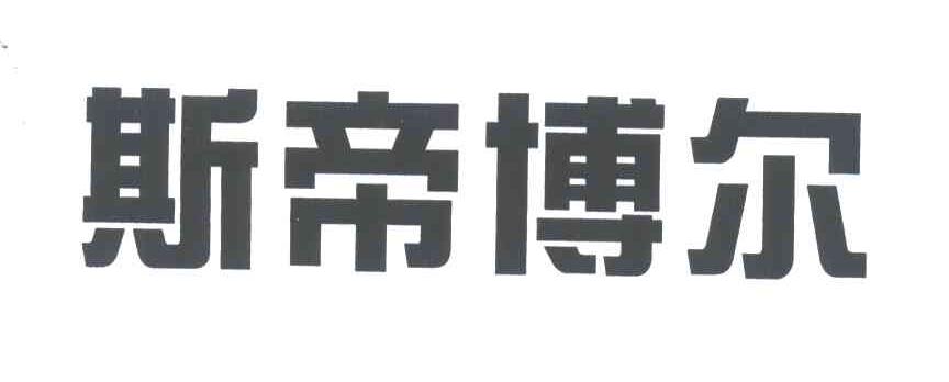 斯帝博尔