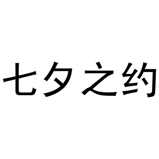 芜湖炊烟餐饮管理有限公司商标七夕之约（11类）商标转让费用多少？