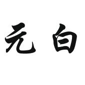 元白