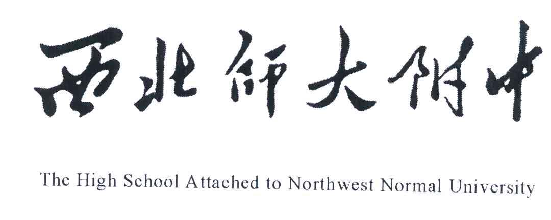 西北师大附中;the high school attached to northwest normal