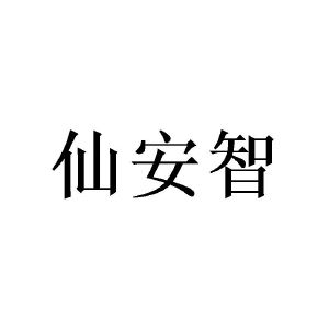 陈熙程商标仙安智（27类）商标转让费用多少？