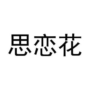 林睡睡商标思恋花（21类）商标转让多少钱？