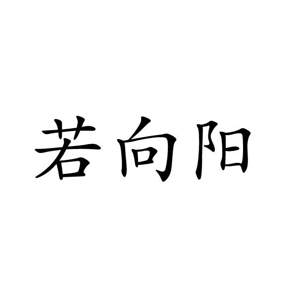 河南邦力食品科技有限公司商标若向阳（33类）商标买卖平台报价，上哪个平台最省钱？