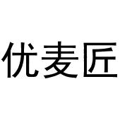 河南物拓网络科技有限公司商标优麦匠（11类）商标转让费用及联系方式