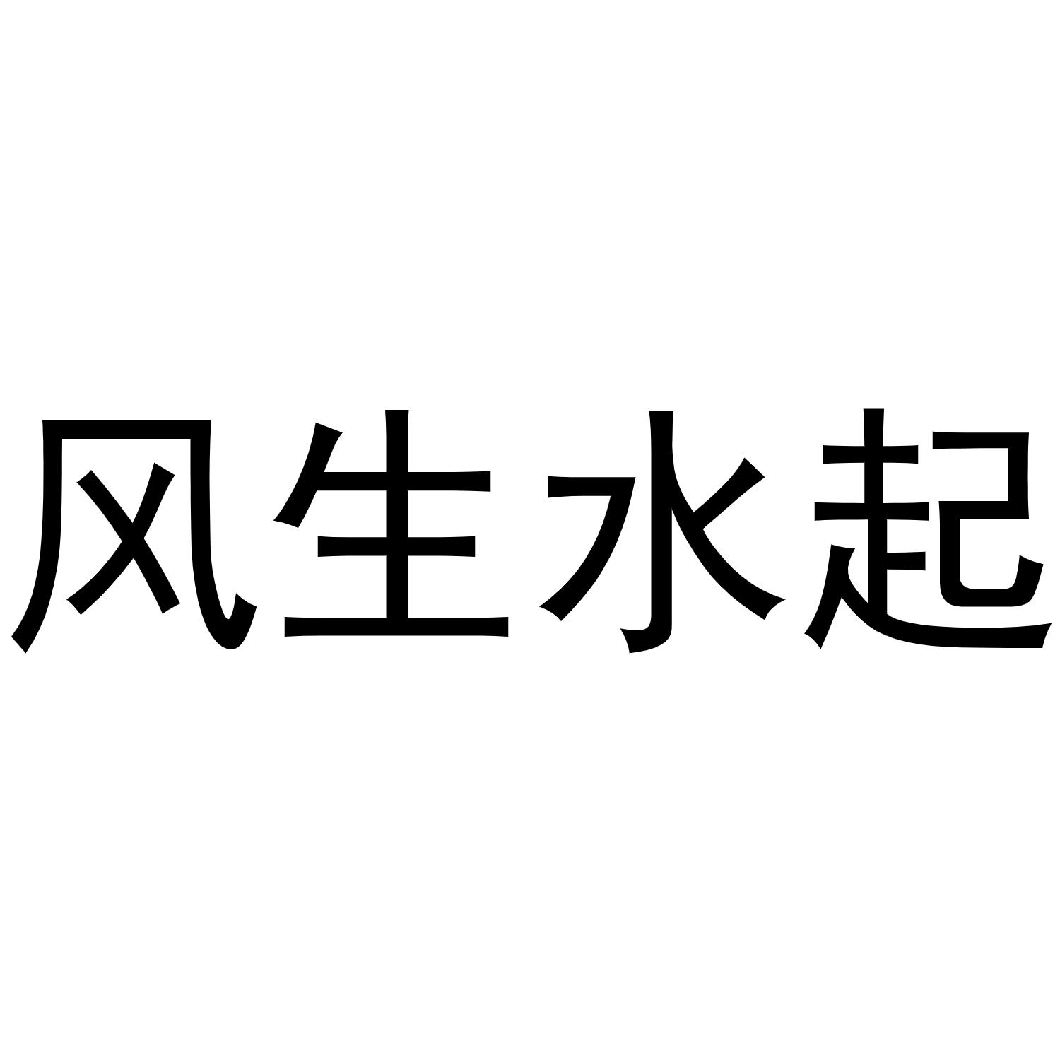 风生水起