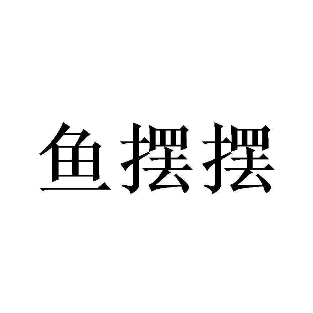 鱼摆摆