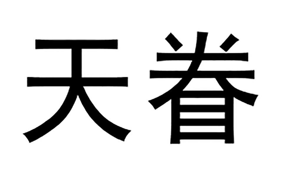 杭州天眷生物科技有限公司