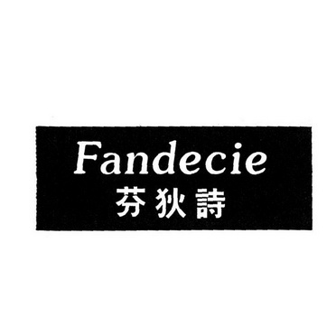 芬狄诗 fandecie