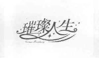 璀璨人生