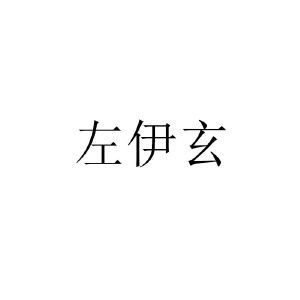 左伊玄