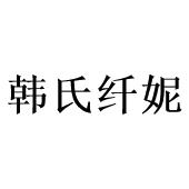 韩氏纤妮