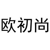 鸠江区崔崔鞋帽店商标欧初尚（03类）商标转让费用多少？
