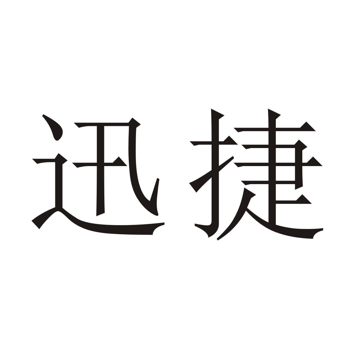 迅捷_注册号20927940_商标注册查询 天眼查