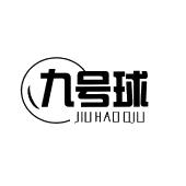 九号球