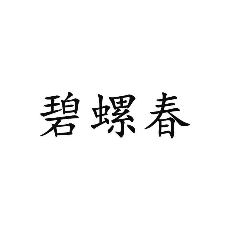 碧螺春