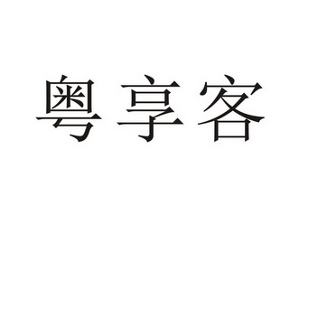 河南幸业餐饮管理有限公司商标粤享客（43类）商标转让费用及联系方式