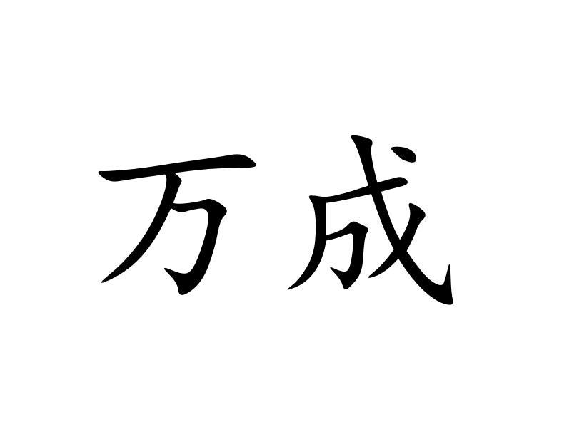 万成