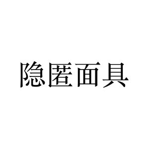 隐匿面具