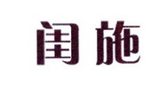李阿朋商标闺施（25类）商标转让多少钱？