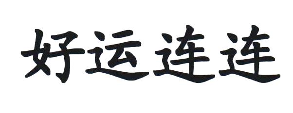好运连连