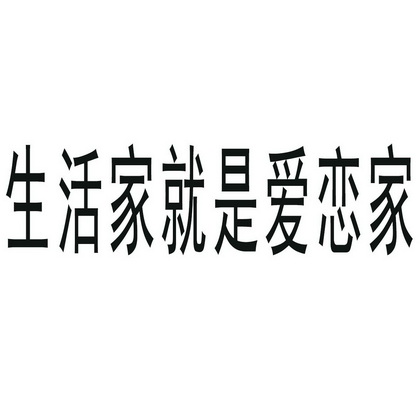 生活家就是爱恋家