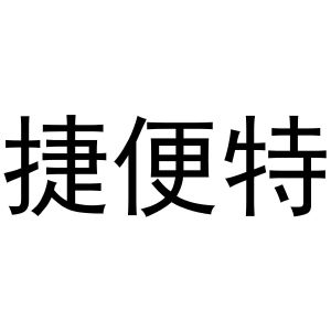 李宽商标捷便特（21类）商标转让费用及联系方式