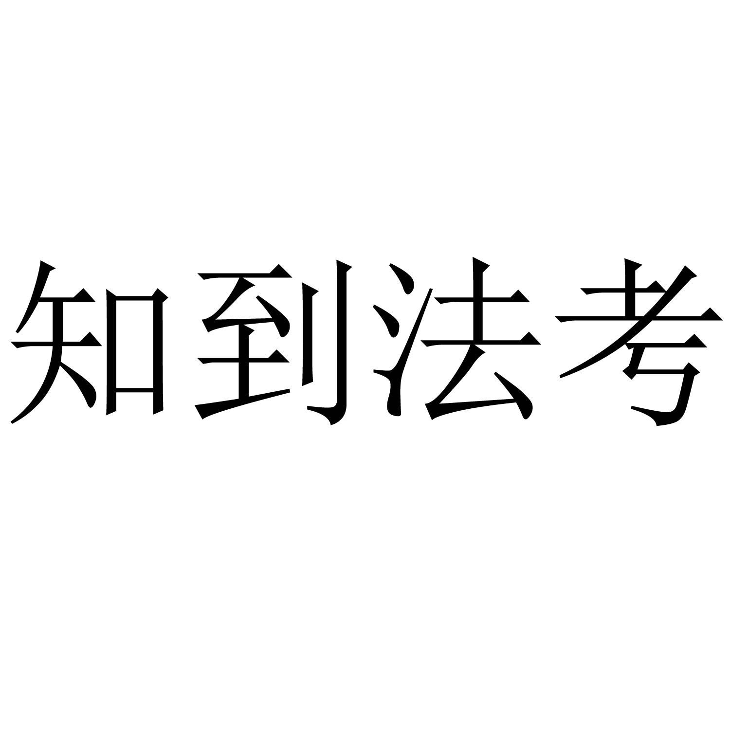 司考报名填写通讯地址(法考报名通讯地址填什么)