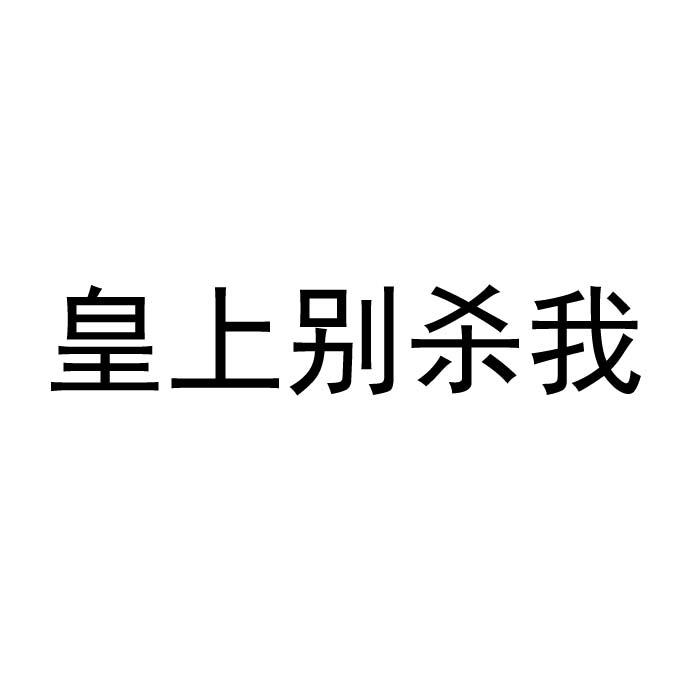  em>皇上 /em>別殺我