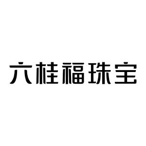 六桂福珠宝