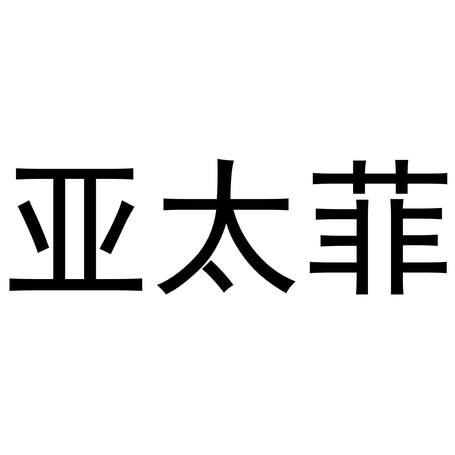 陈燕商标亚太菲（24类）商标转让多少钱？