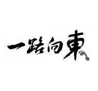 一路向东