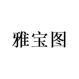 雅宝家具logo图图片