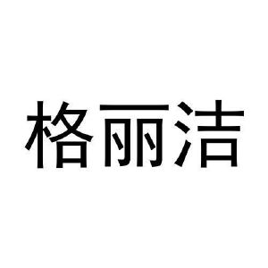 黄子英商标格丽洁（16类）多少钱？