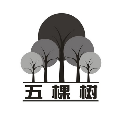 五棵树