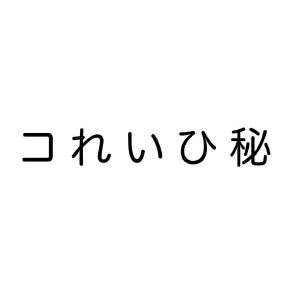 秘