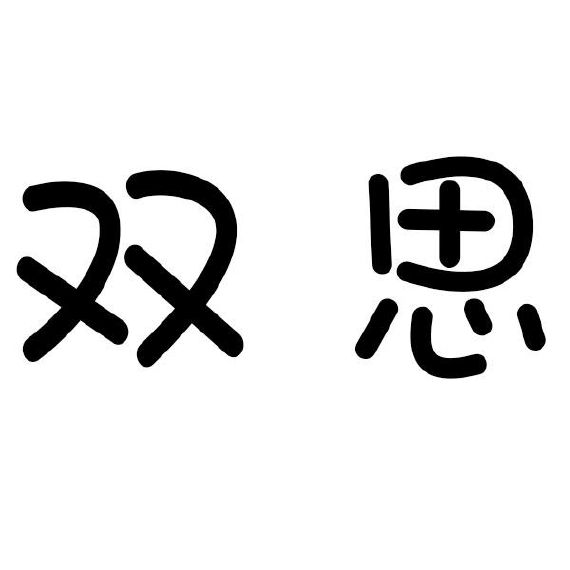 双思