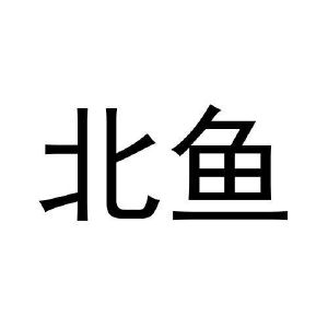 北鱼