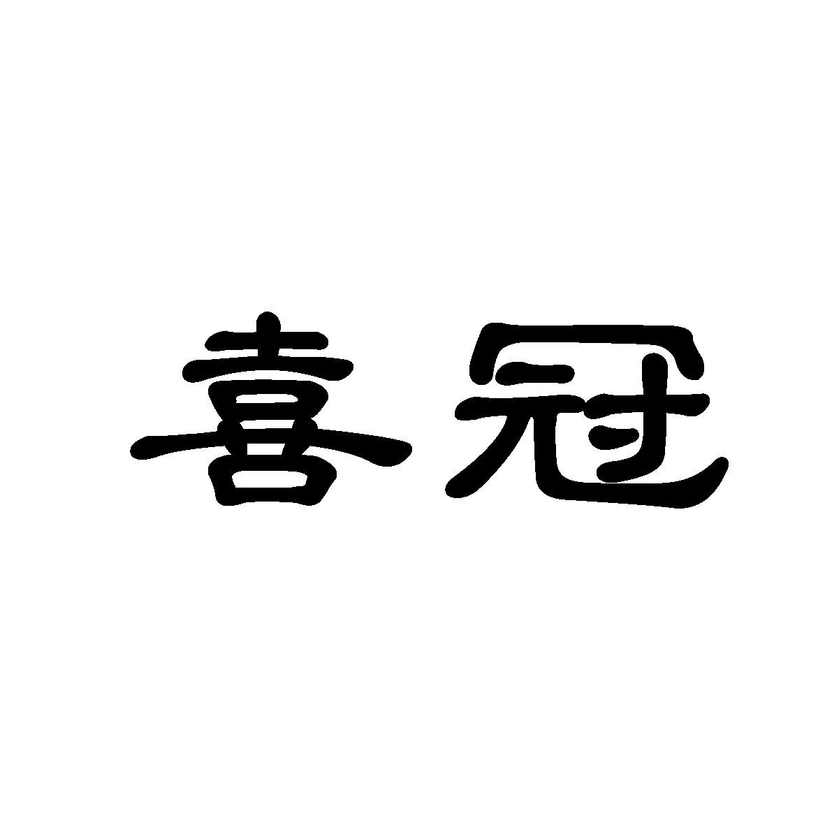 金寨县正玄智能科技发展有限公司商标喜冠（09类）商标转让流程及费用