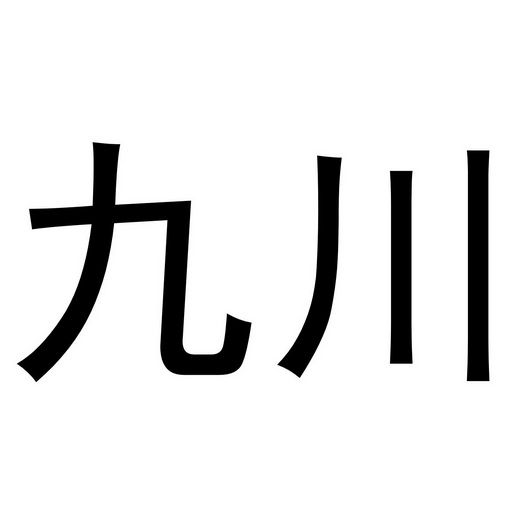 九川