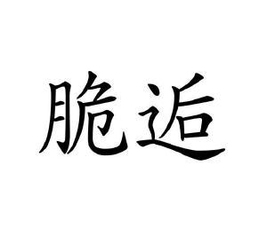 石礼梅商标脆逅（29类）商标转让多少钱？