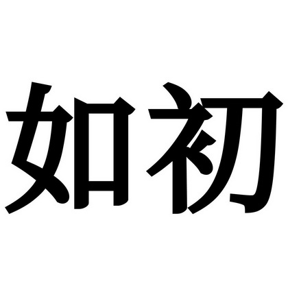 商标详情微信或天眼查app扫一扫查看详情 如初 申请注册号:40645570