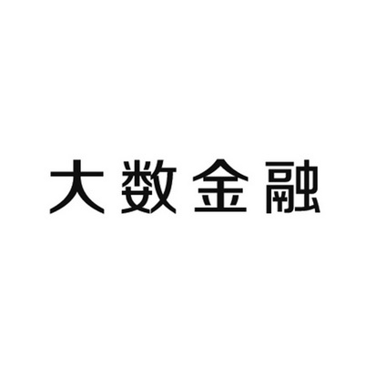 大数金融