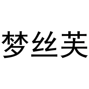 杜翠玉商标梦丝芙（20类）商标买卖平台报价，上哪个平台最省钱？