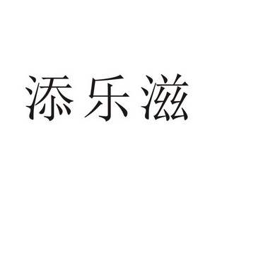 郑州默勤家居有限公司商标添乐滋（33类）商标买卖平台报价，上哪个平台最省钱？