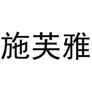 秦汉新城润芝百货店商标施芙雅（16类）商标转让多少钱？